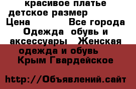 красивое платье детское.размер 120-122 › Цена ­ 2 000 - Все города Одежда, обувь и аксессуары » Женская одежда и обувь   . Крым,Гвардейское